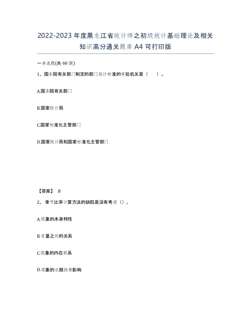 2022-2023年度黑龙江省统计师之初级统计基础理论及相关知识高分通关题库A4可打印版