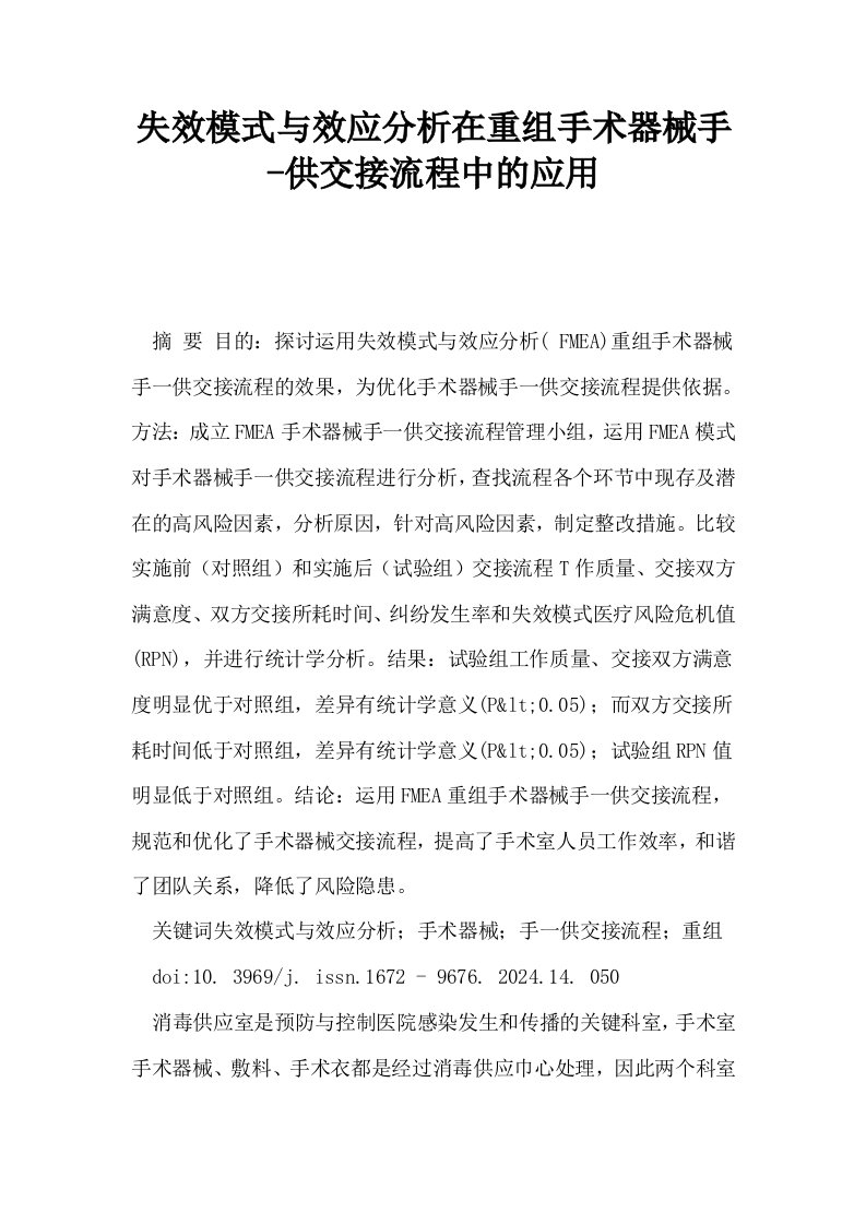 失效模式与效应分析在重组手术器械手供交接流程中的应用