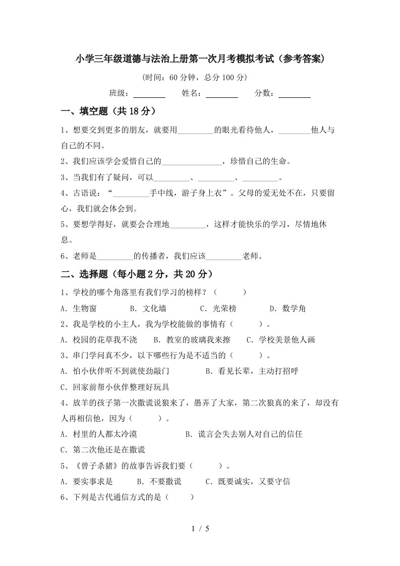 小学三年级道德与法治上册第一次月考模拟考试参考答案