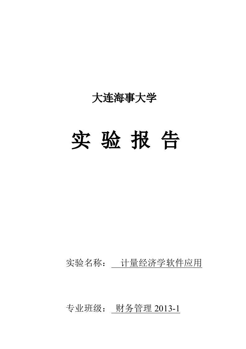 计量经济学eviews实验报告