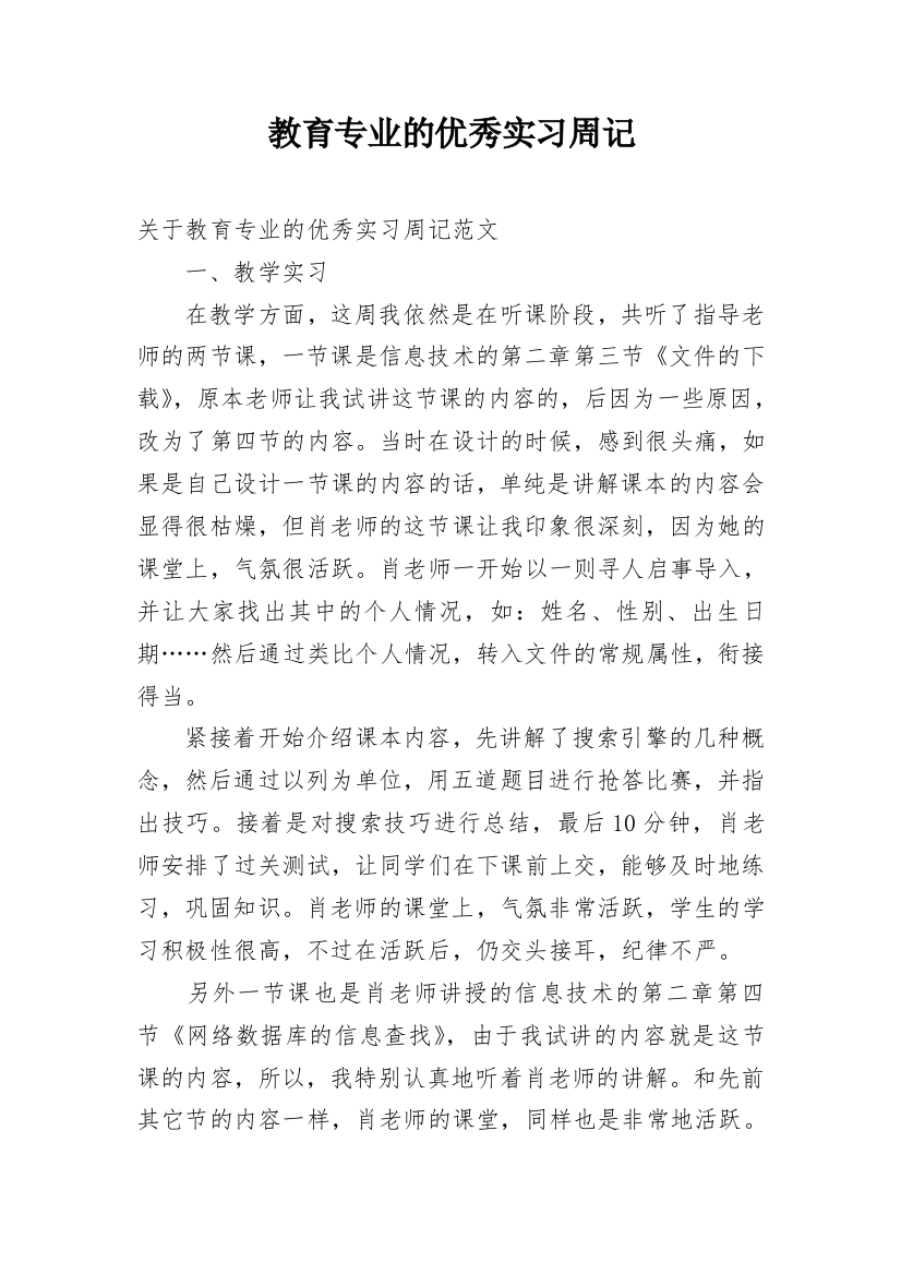 教育专业的优秀实习周记