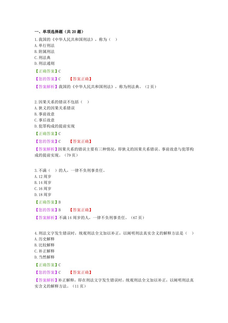 自考刑法学1-5章练习题与答案讲解