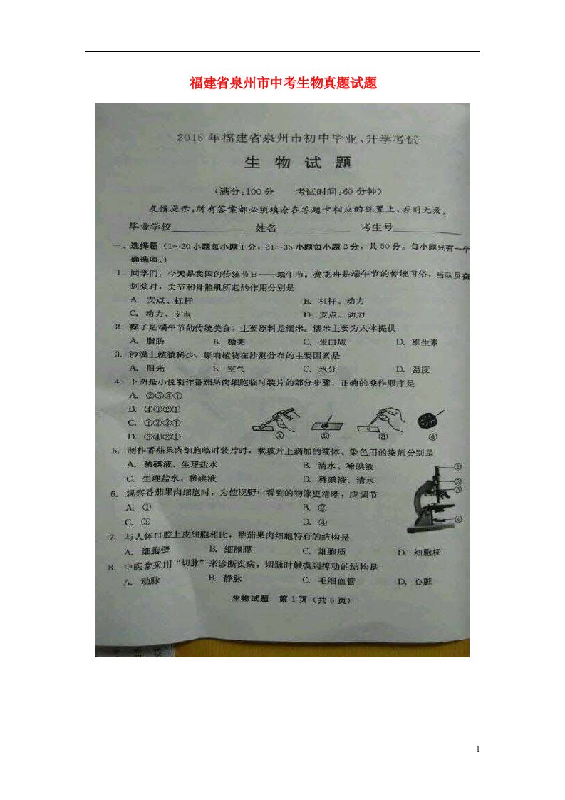 福建省泉州市中考生物真题试题（扫描版，无答案）