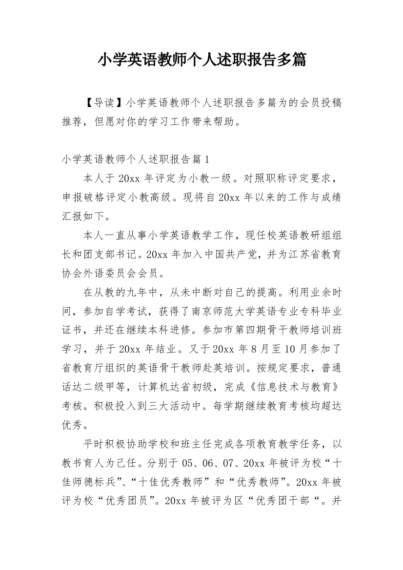 小学英语教师个人述职报告多篇精编