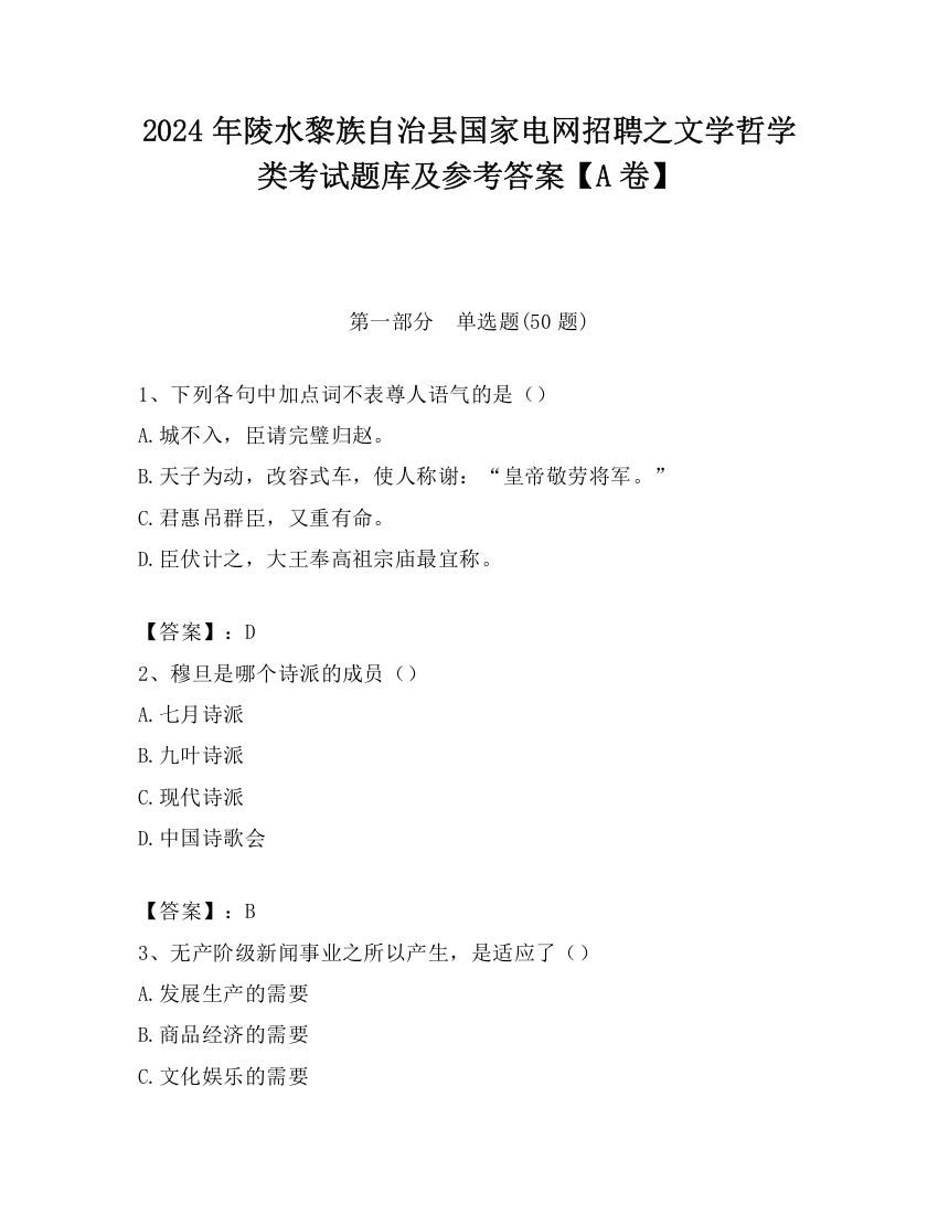 2024年陵水黎族自治县国家电网招聘之文学哲学类考试题库及参考答案【A卷】