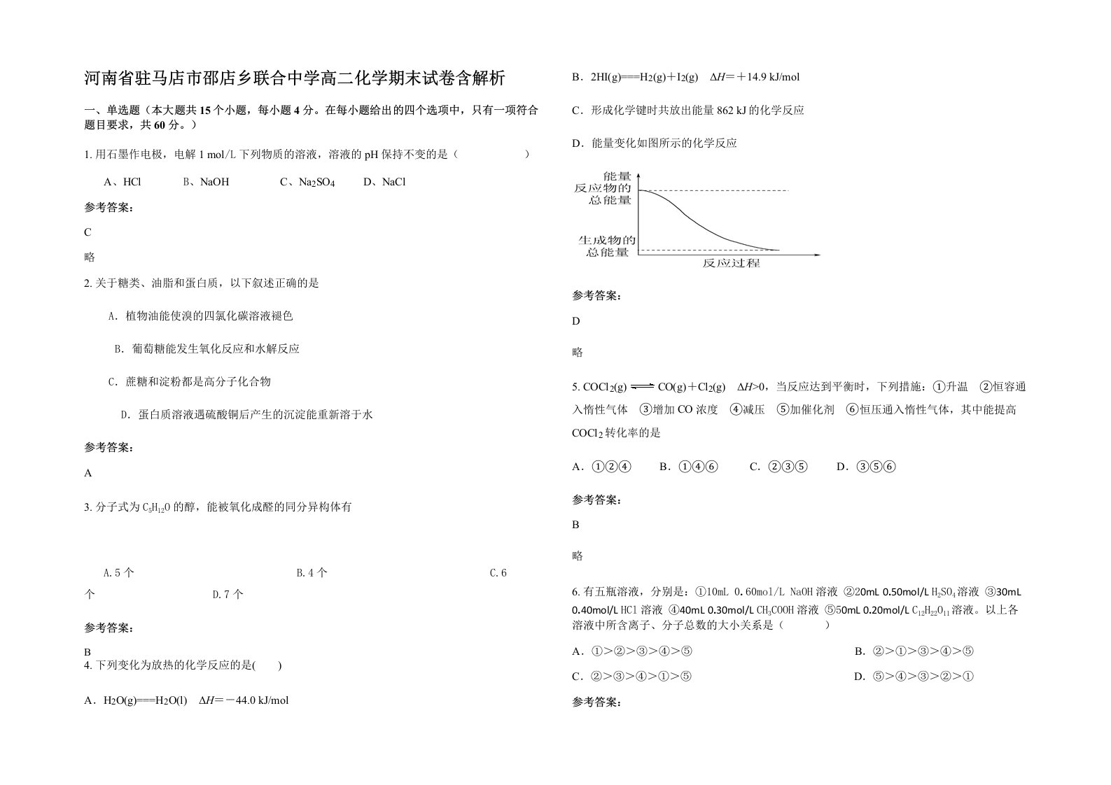 河南省驻马店市邵店乡联合中学高二化学期末试卷含解析