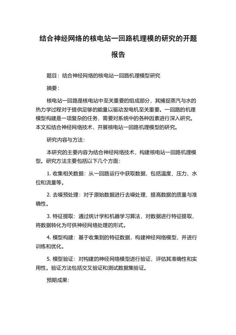 结合神经网络的核电站一回路机理模的研究的开题报告