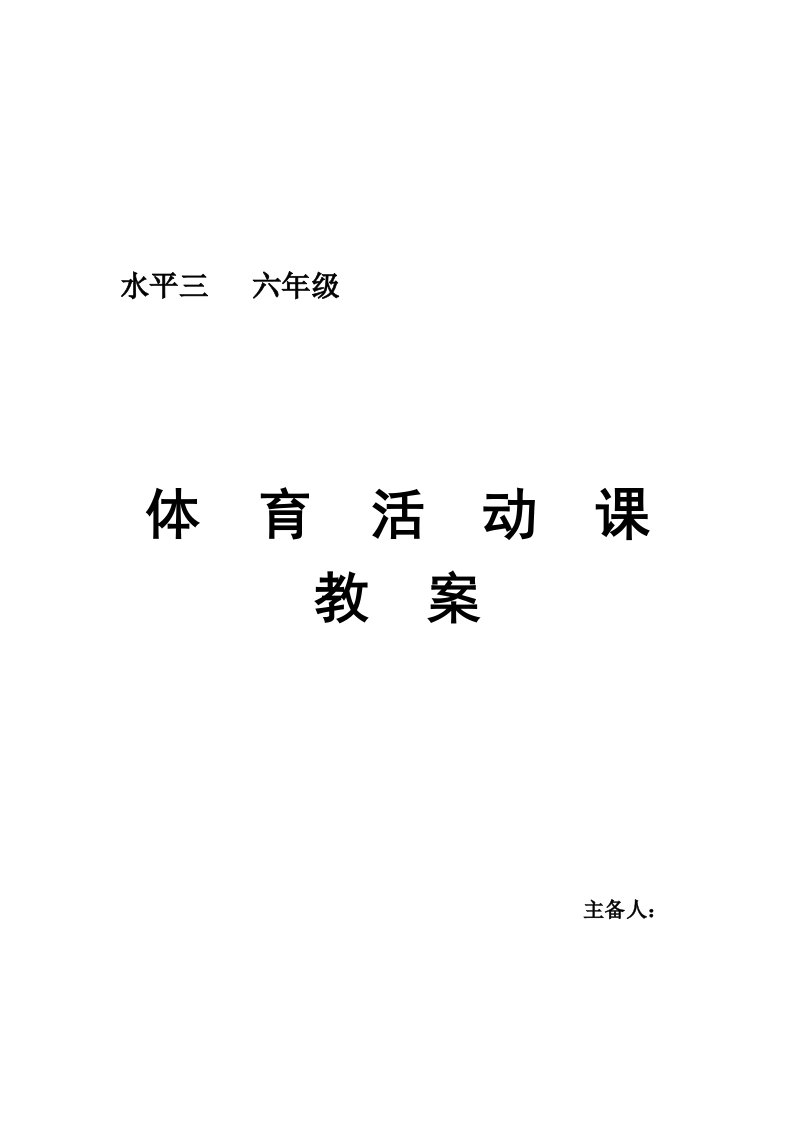 小学六年级体育活动课教案