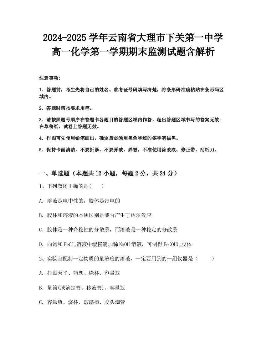 2024-2025学年云南省大理市下关第一中学高一化学第一学期期末监测试题含解析