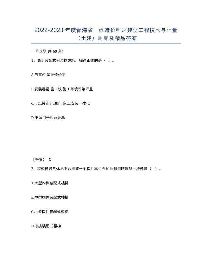 2022-2023年度青海省一级造价师之建设工程技术与计量土建题库及答案