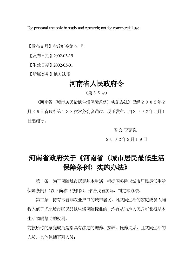 《河南省〈城市居民最低生活保障条例〉实施办法》省政府令第65号