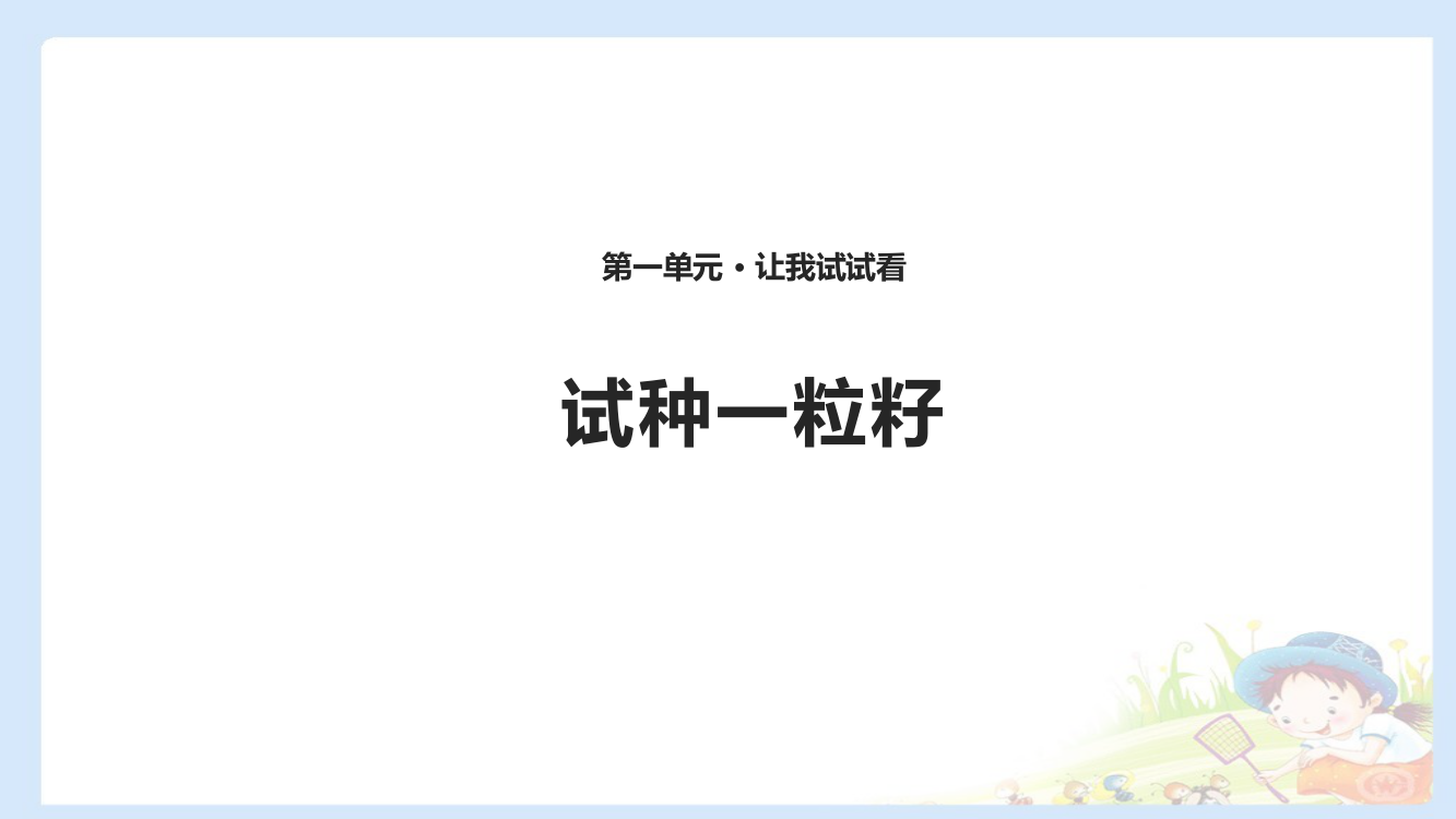 下册道德与法治-试种一粒籽-课件(共张PPT)公开课教案课件公开课教案教学设计课件