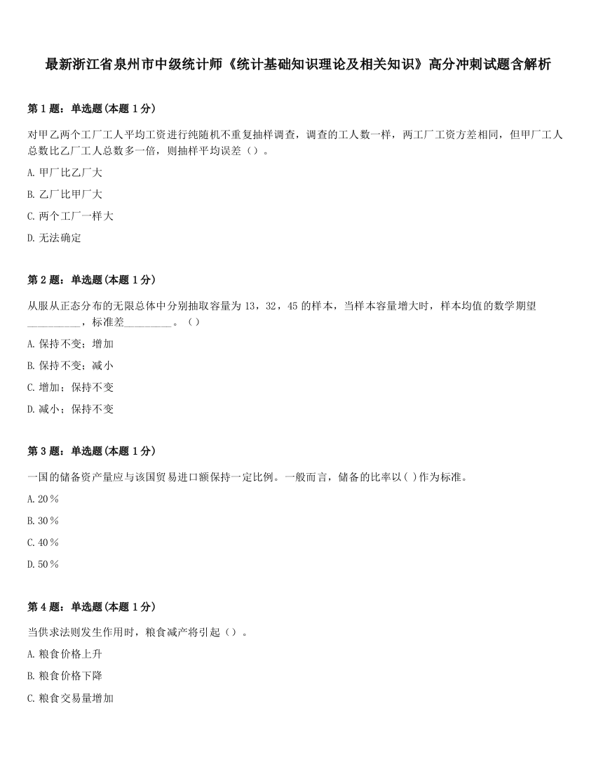 最新浙江省泉州市中级统计师《统计基础知识理论及相关知识》高分冲刺试题含解析