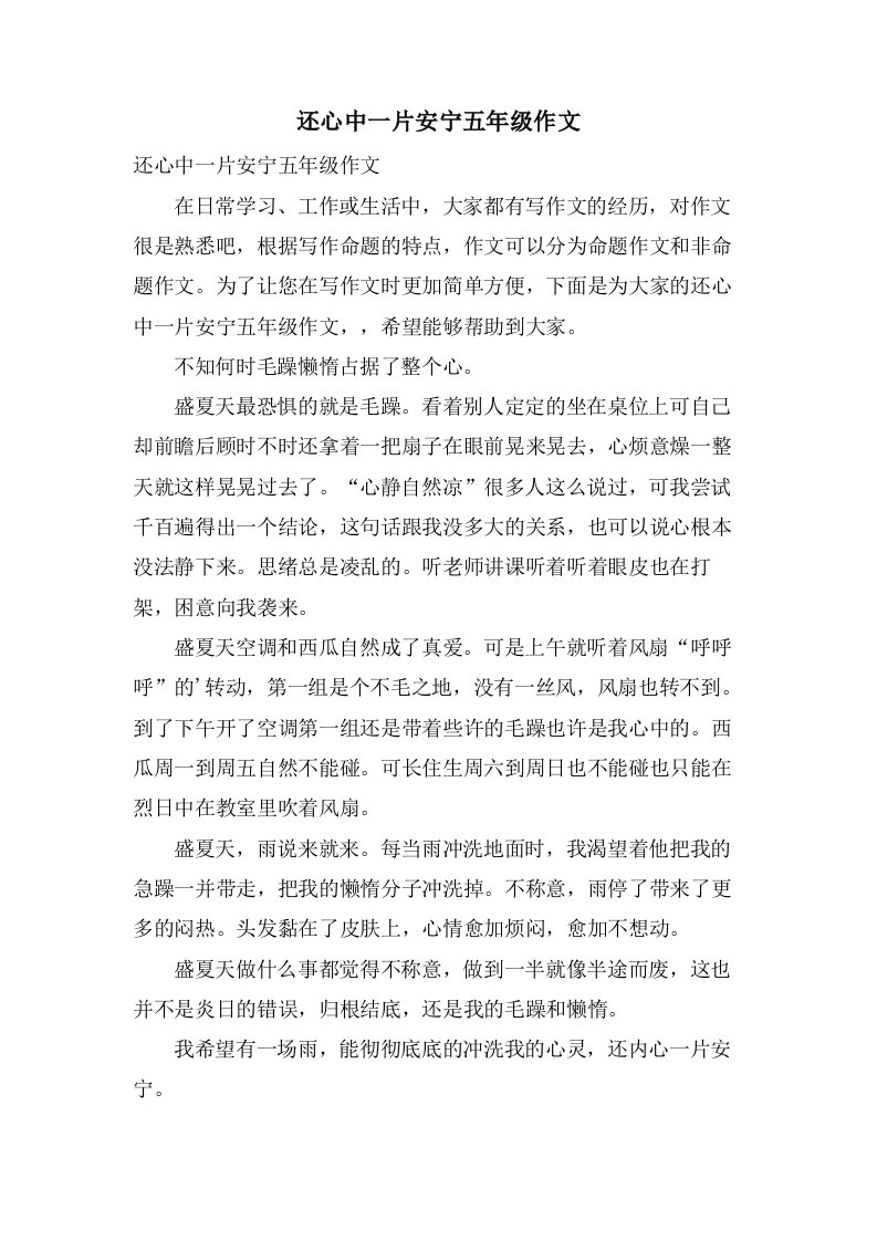 还心中一片安宁五年级作文