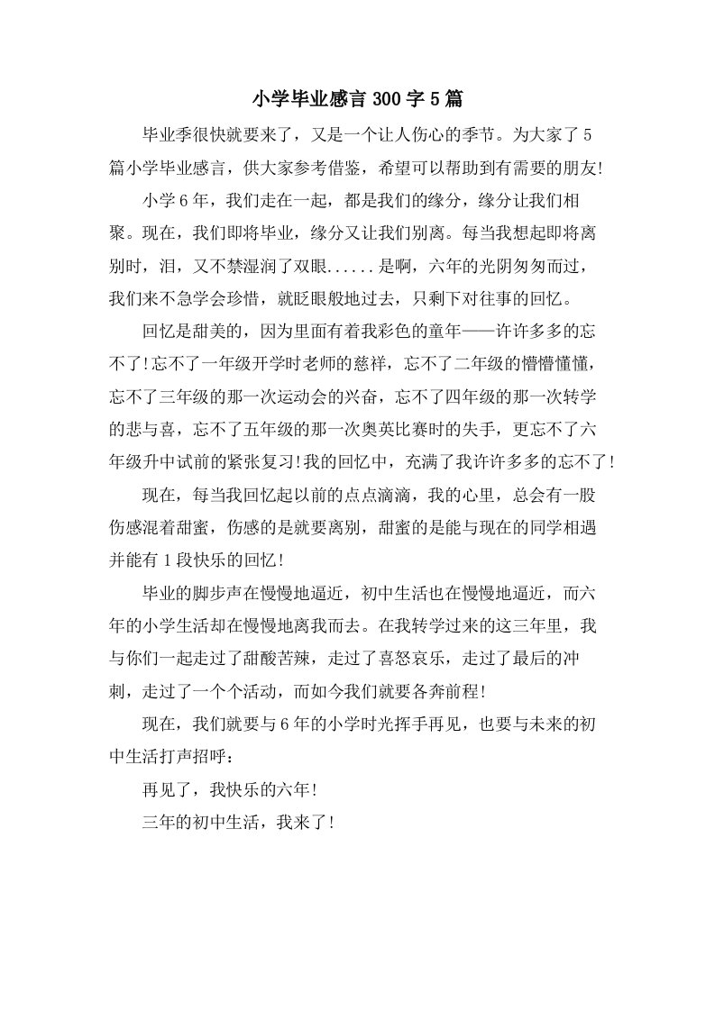 小学毕业感言300字5篇