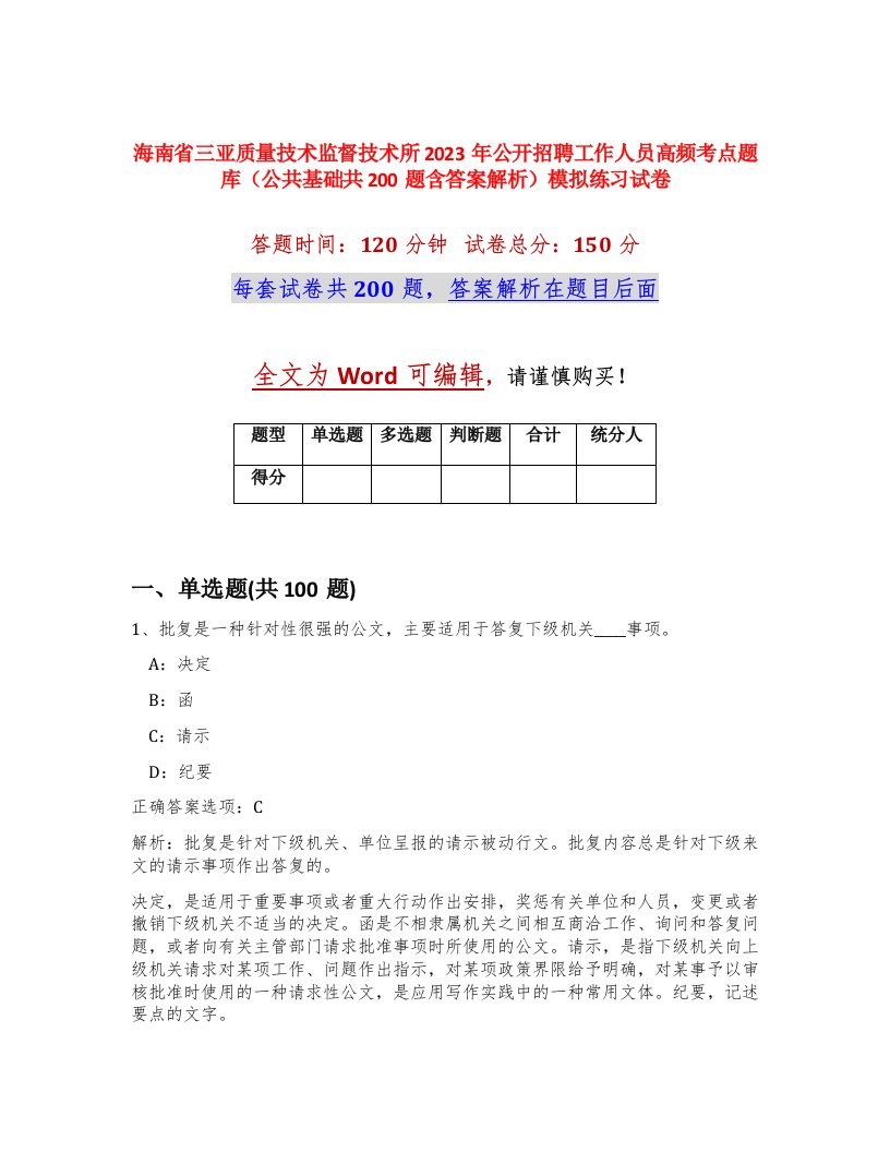 海南省三亚质量技术监督技术所2023年公开招聘工作人员高频考点题库公共基础共200题含答案解析模拟练习试卷