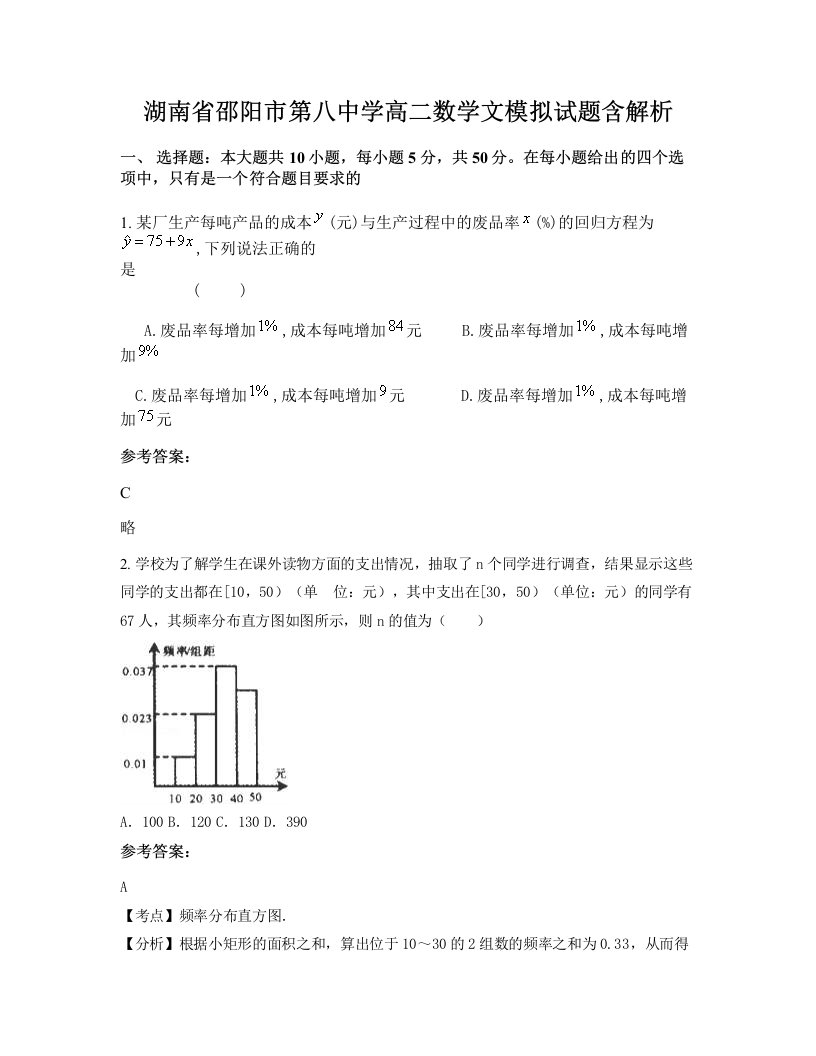 湖南省邵阳市第八中学高二数学文模拟试题含解析