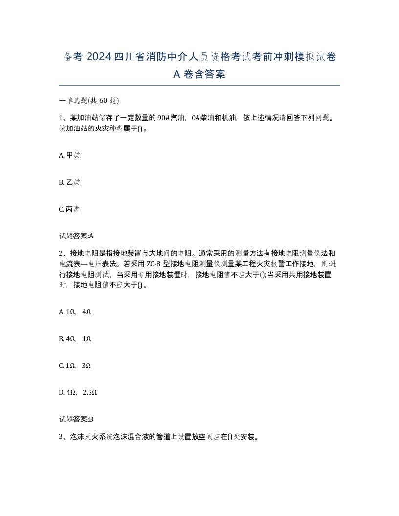 备考2024四川省消防中介人员资格考试考前冲刺模拟试卷A卷含答案