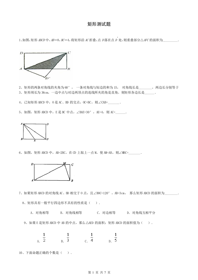 (完整word版)矩形习题精选(含答案)-推荐文档