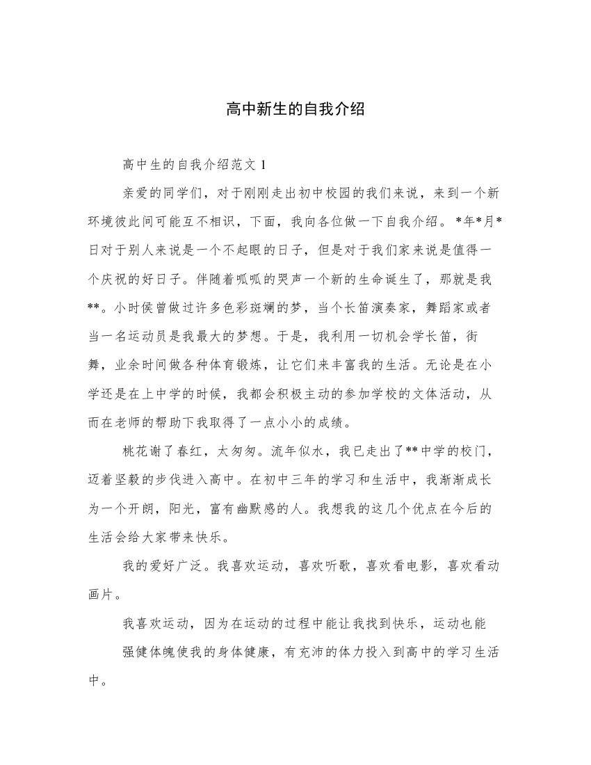 高中新生的自我介绍