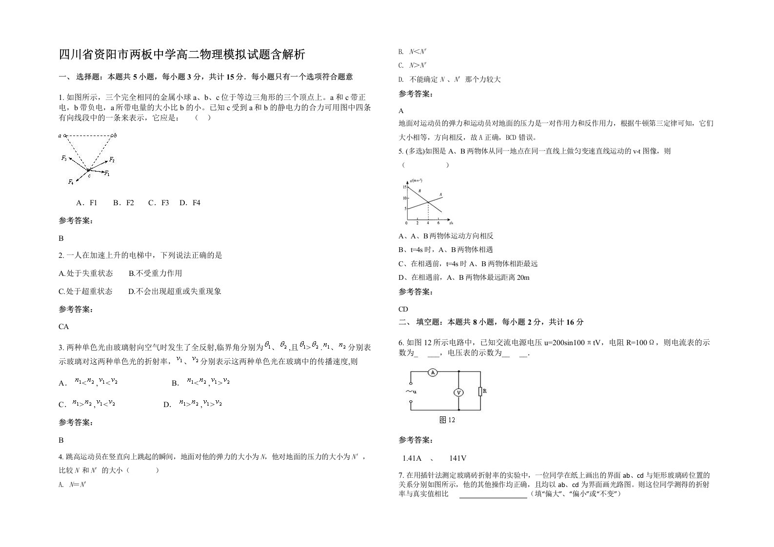 四川省资阳市两板中学高二物理模拟试题含解析