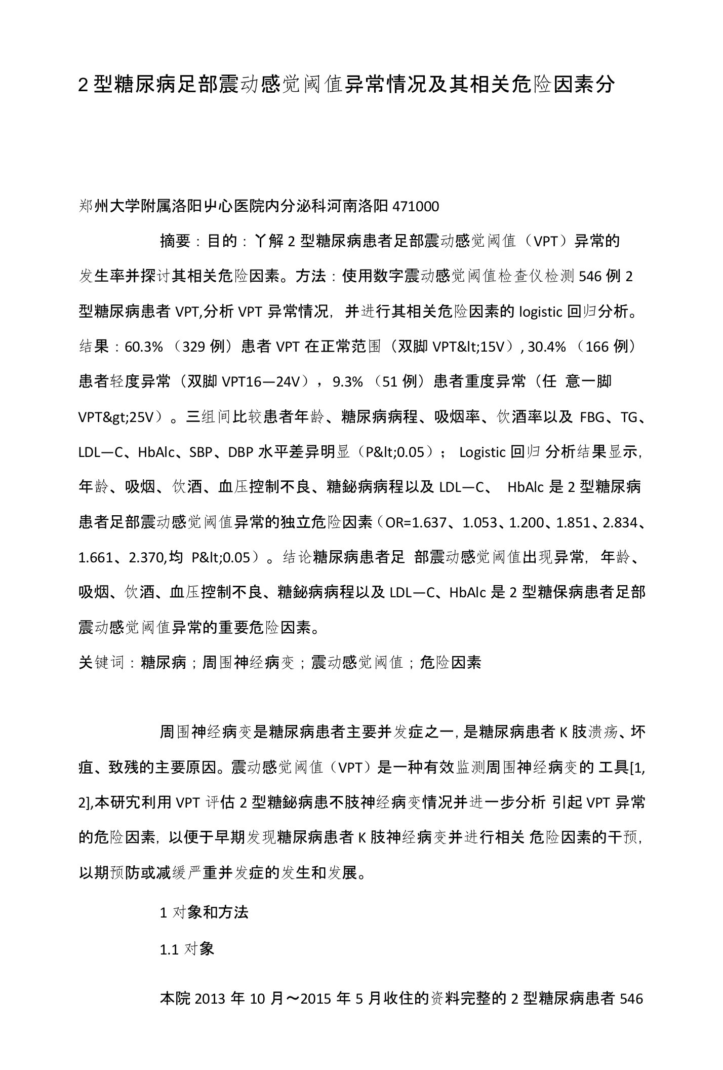 2型糖尿病足部震动感觉阈值异常情况及其相关危险因素分析