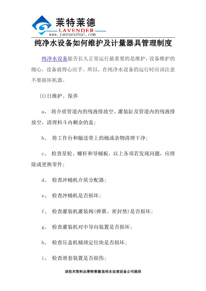 纯净水设备如何维护及计量器具管理制度