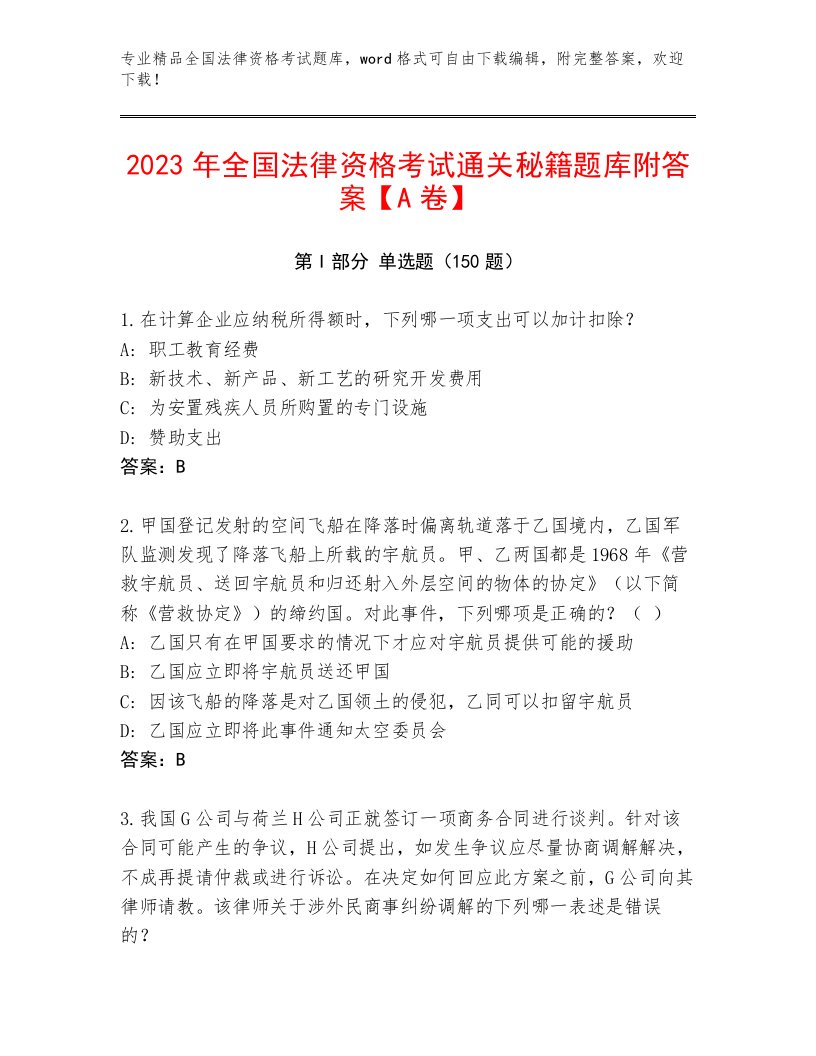 完整版全国法律资格考试题库完整参考答案