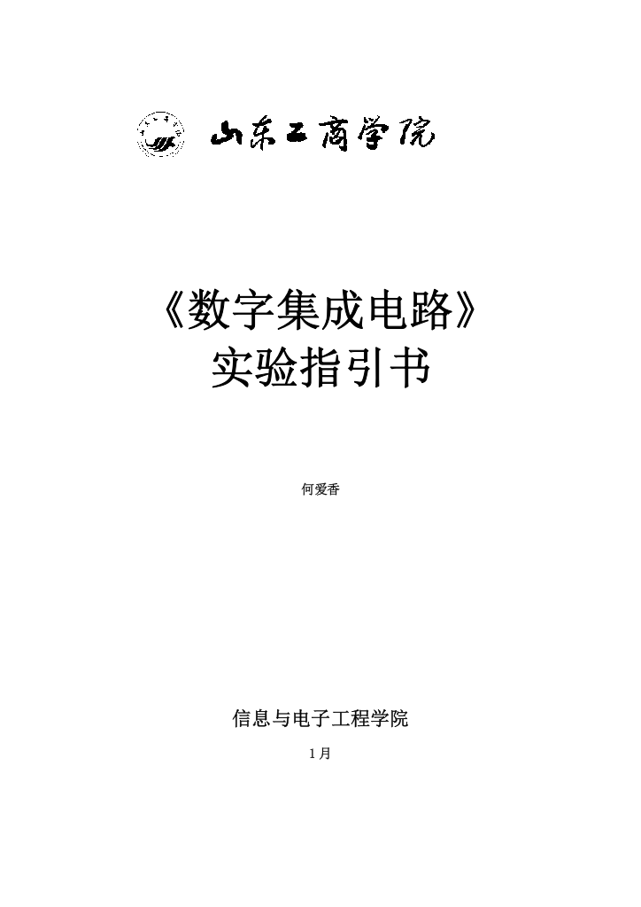 数字集成电路实验指导书样本