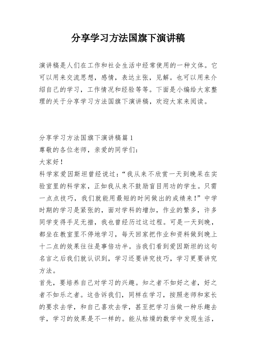 分享学习方法国旗下演讲稿