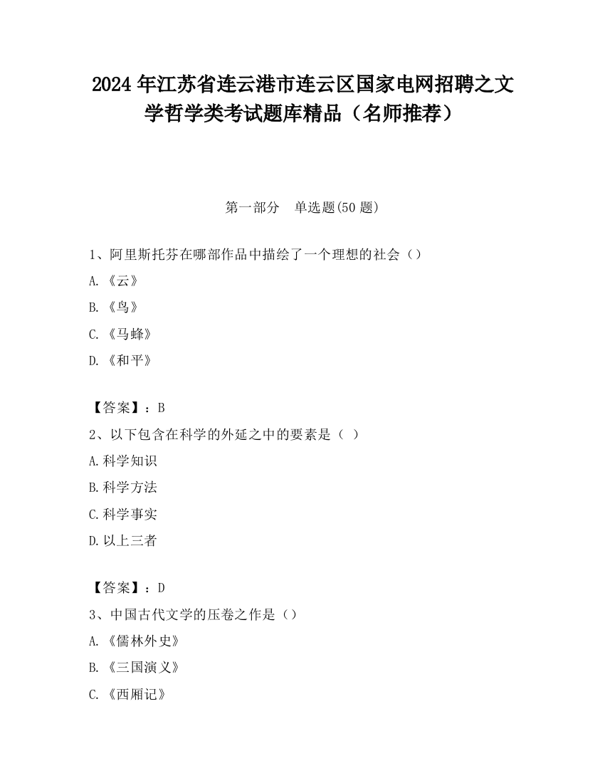 2024年江苏省连云港市连云区国家电网招聘之文学哲学类考试题库精品（名师推荐）