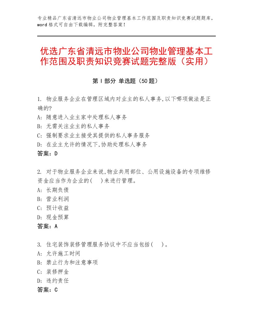 优选广东省清远市物业公司物业管理基本工作范围及职责知识竞赛试题完整版（实用）