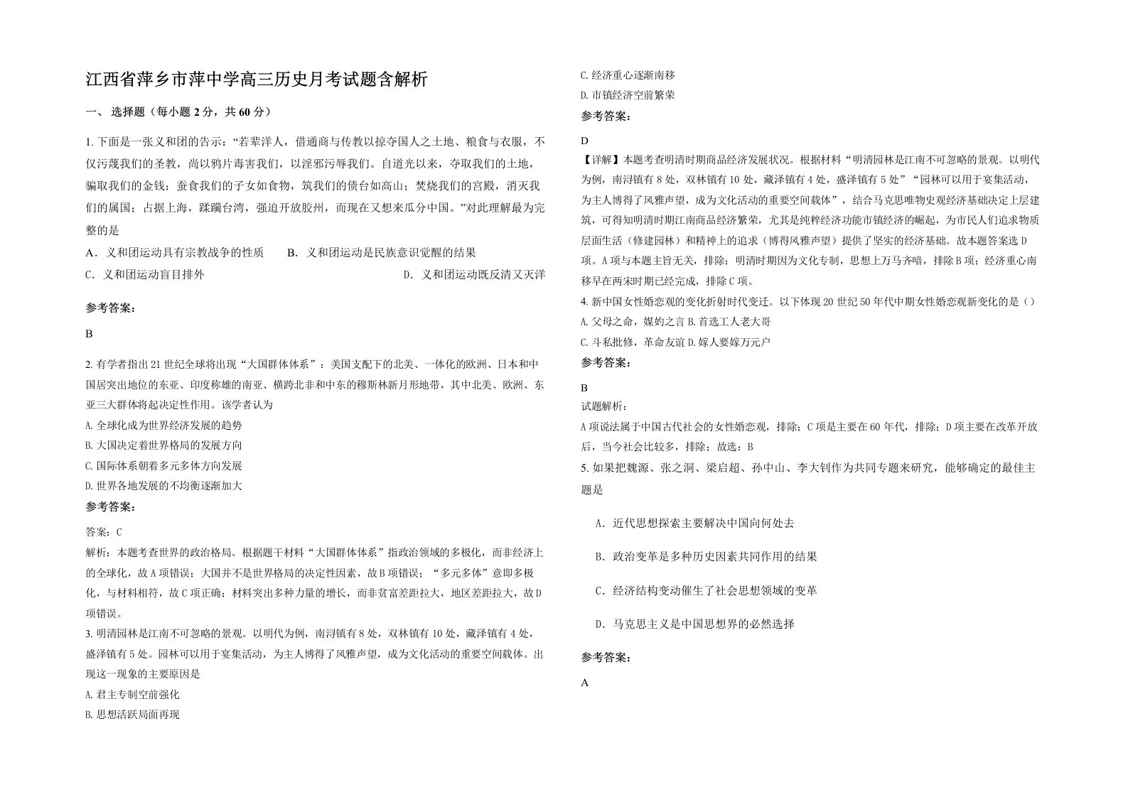 江西省萍乡市萍中学高三历史月考试题含解析