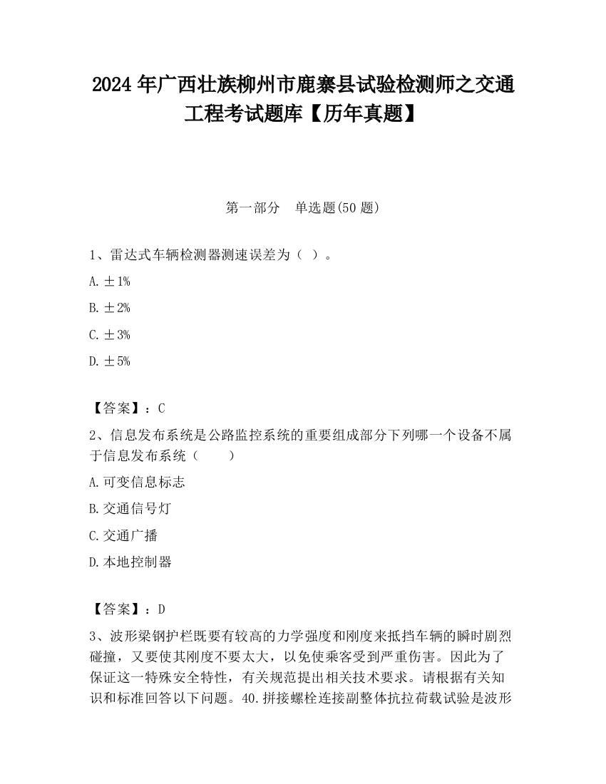 2024年广西壮族柳州市鹿寨县试验检测师之交通工程考试题库【历年真题】