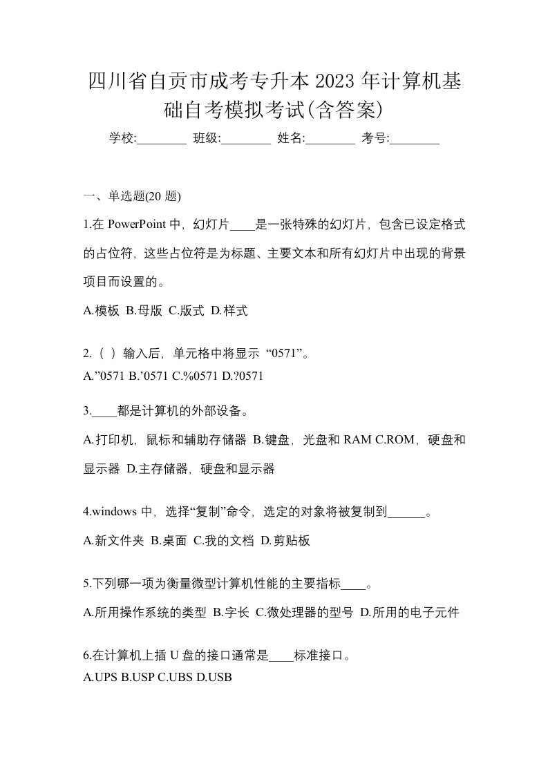 四川省自贡市成考专升本2023年计算机基础自考模拟考试含答案