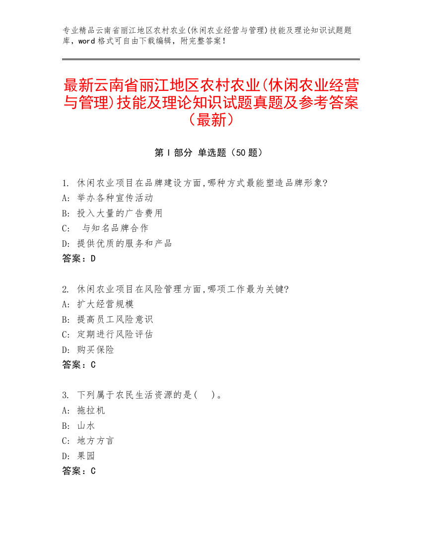 最新云南省丽江地区农村农业(休闲农业经营与管理)技能及理论知识试题真题及参考答案（最新）