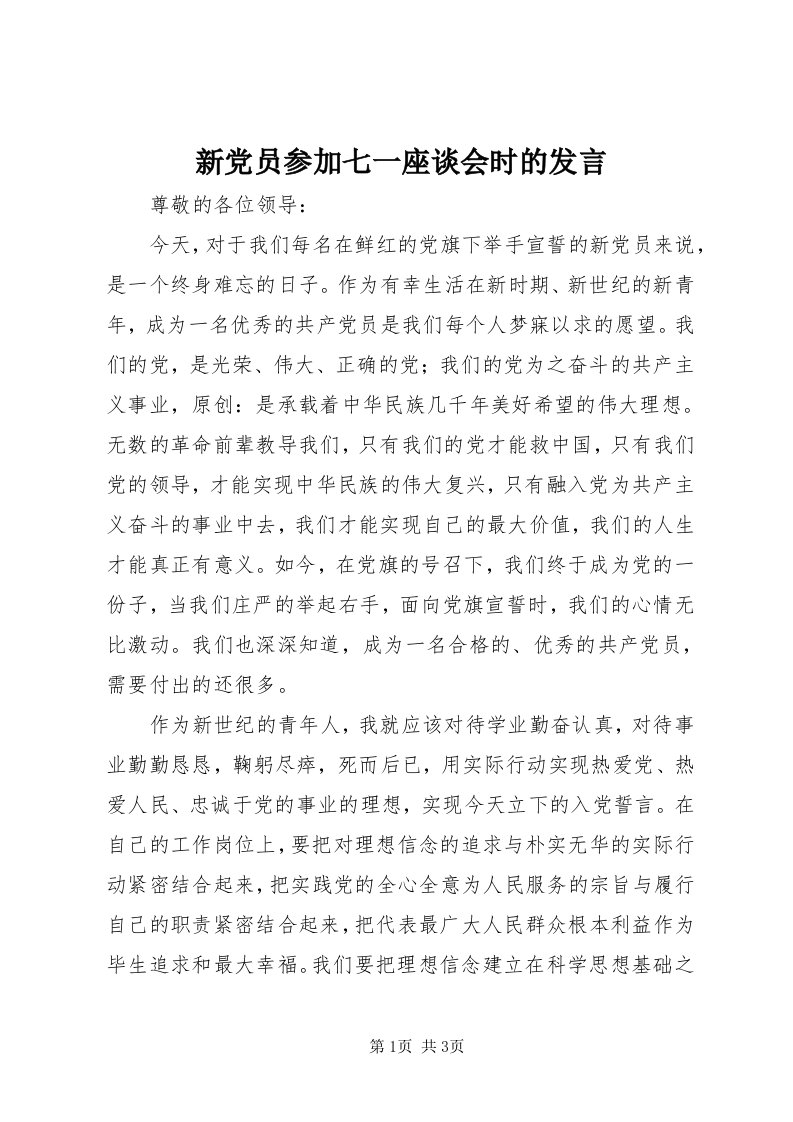 7新党员参加七一座谈会时的讲话