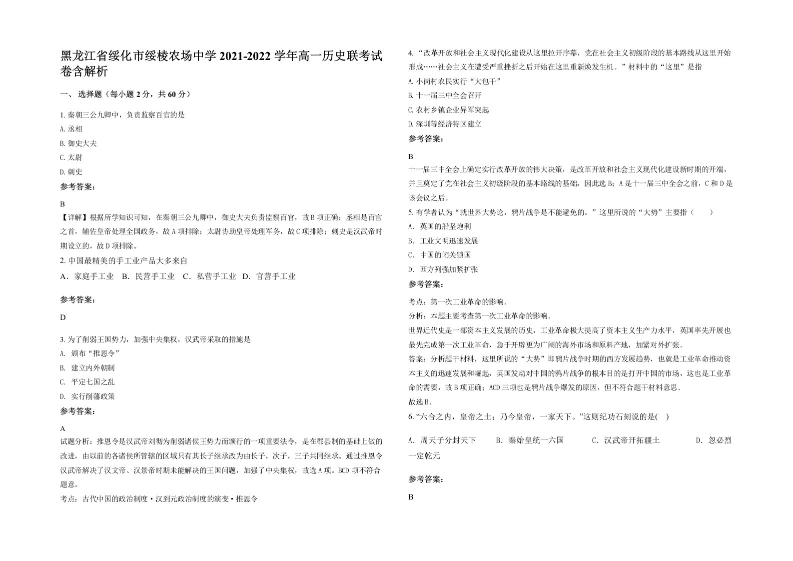 黑龙江省绥化市绥棱农场中学2021-2022学年高一历史联考试卷含解析