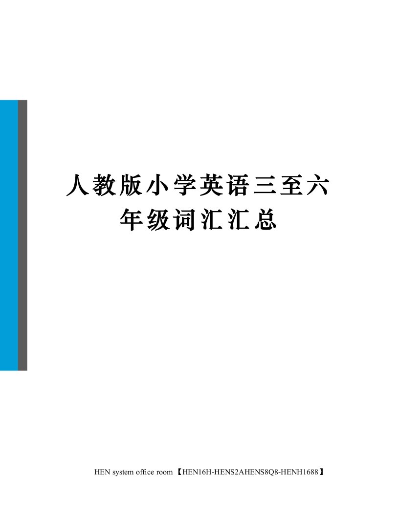 人教版小学英语三至六年级词汇汇总完整版