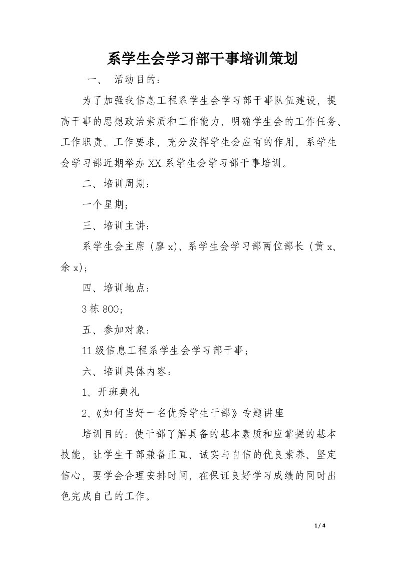 系学生会学习部干事培训策划