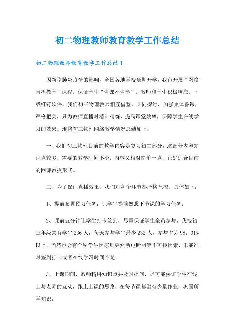 初二物理教师教育教学工作总结