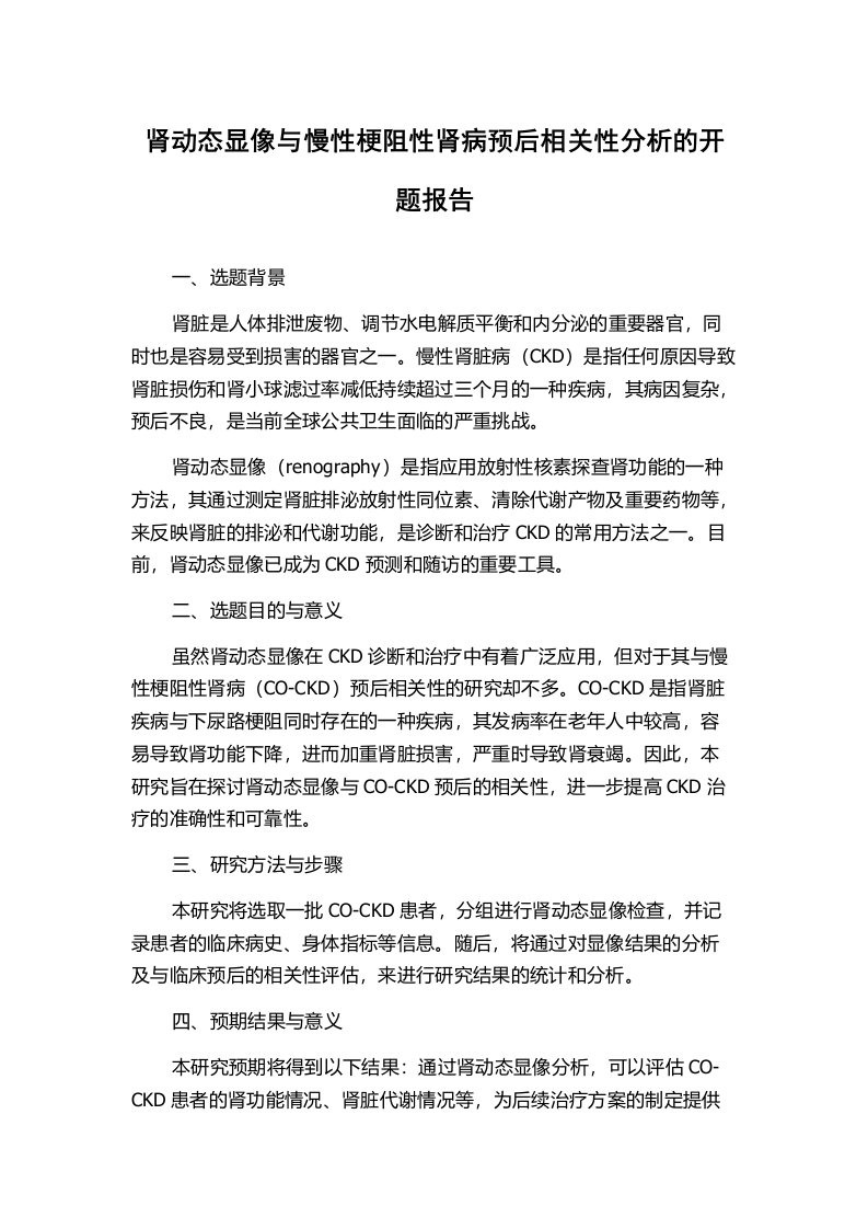 肾动态显像与慢性梗阻性肾病预后相关性分析的开题报告