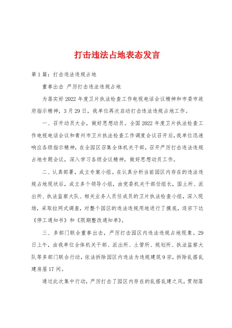 打击违法占地表态发言