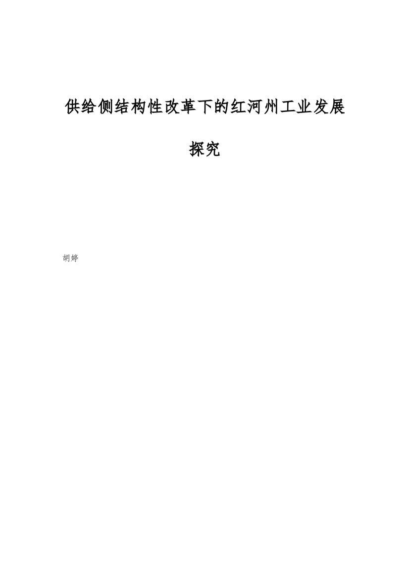 供给侧结构性改革下的红河州工业发展探究