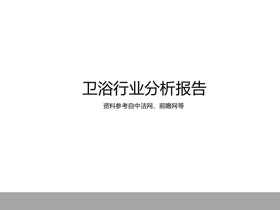 水暖卫浴洁具行业分析报告