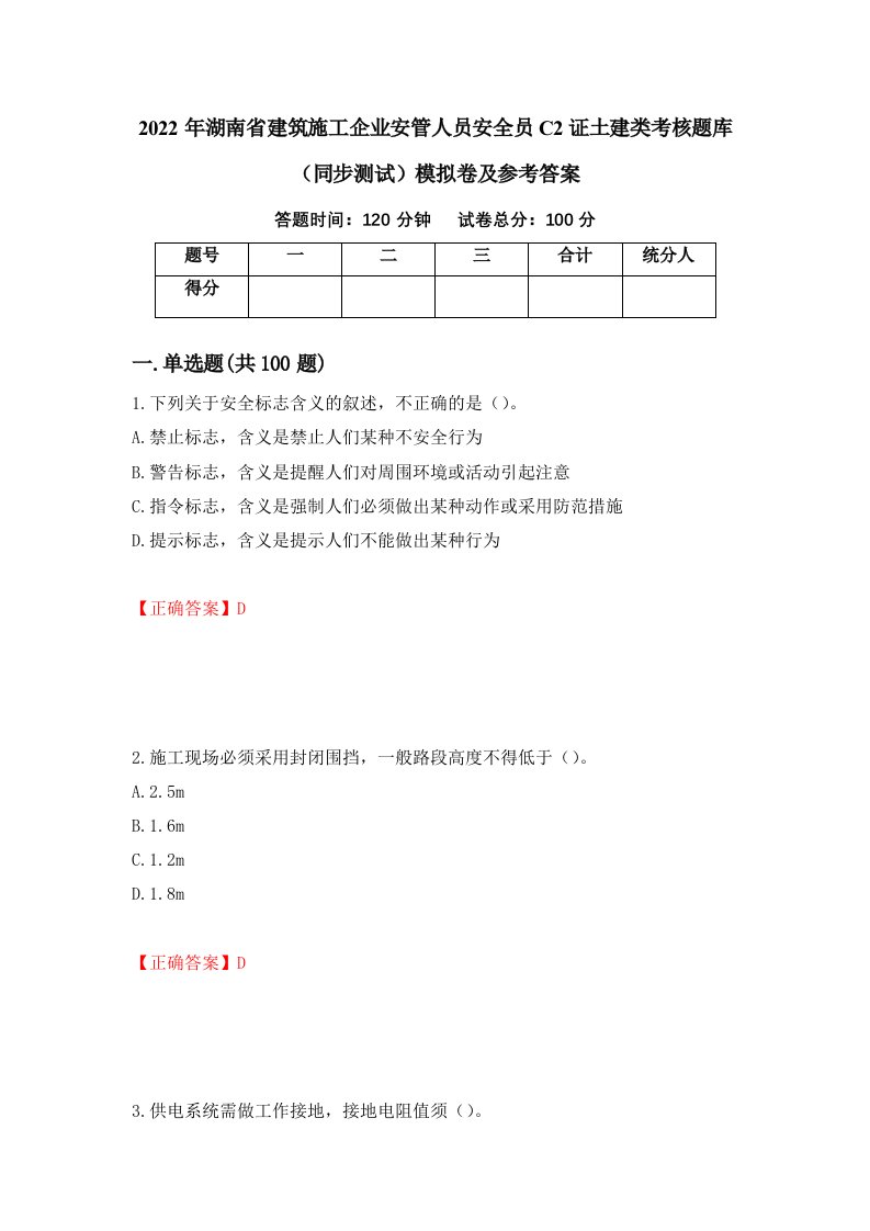 2022年湖南省建筑施工企业安管人员安全员C2证土建类考核题库同步测试模拟卷及参考答案73