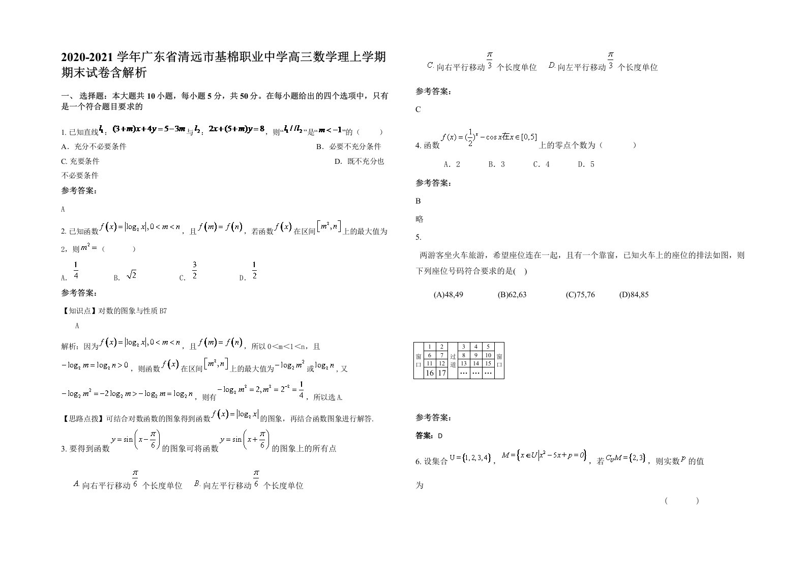 2020-2021学年广东省清远市基棉职业中学高三数学理上学期期末试卷含解析