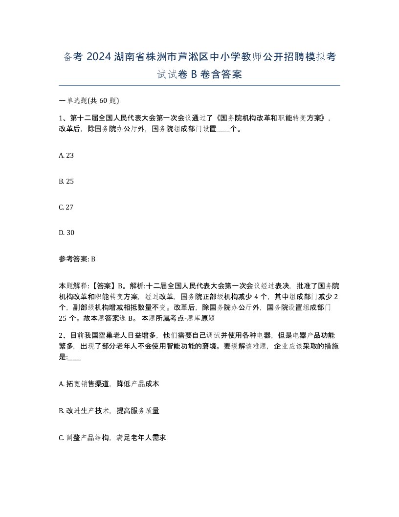 备考2024湖南省株洲市芦淞区中小学教师公开招聘模拟考试试卷B卷含答案