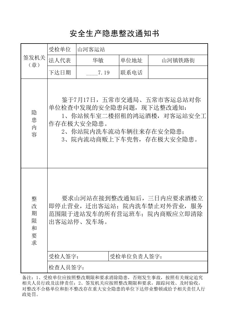 安全隐患整改通知书