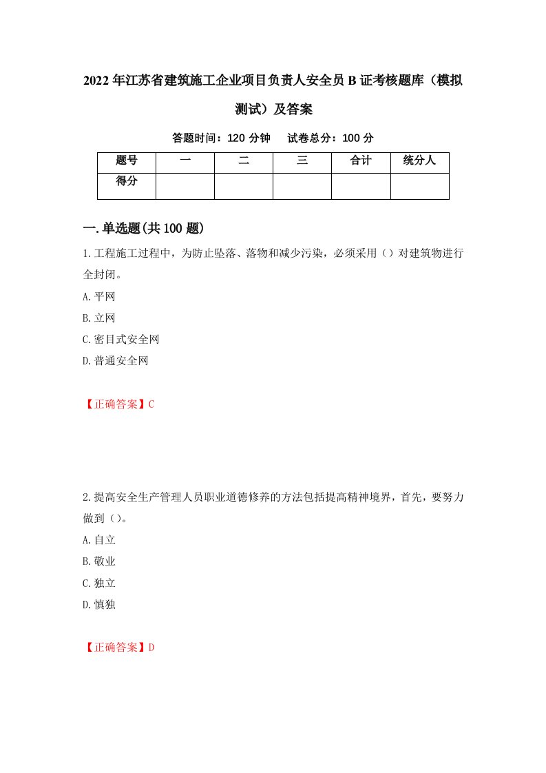 2022年江苏省建筑施工企业项目负责人安全员B证考核题库模拟测试及答案第95期